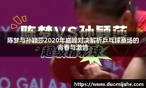 陈梦与孙颖莎2020年巅峰对决解析乒乓球赛场的青春与激情