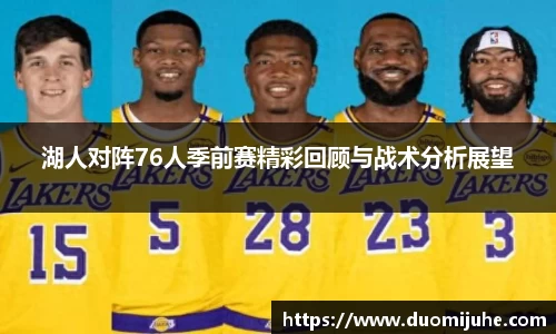 湖人对阵76人季前赛精彩回顾与战术分析展望