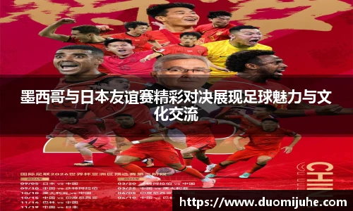 墨西哥与日本友谊赛精彩对决展现足球魅力与文化交流