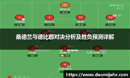 桑德兰与德比郡对决分析及胜负预测详解