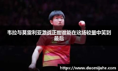 韦拉与莫雷利亚激战正酣谁能在这场较量中笑到最后