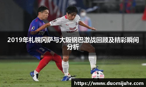 2019年札幌冈萨与大阪钢巴激战回顾及精彩瞬间分析