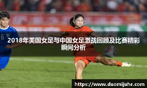 2018年美国女足与中国女足激战回顾及比赛精彩瞬间分析