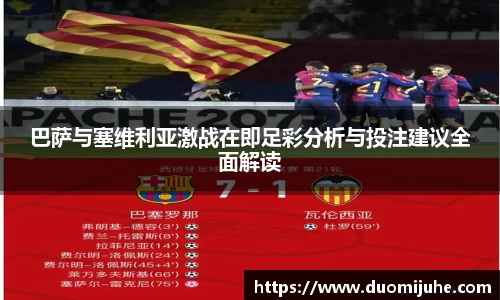 巴萨与塞维利亚激战在即足彩分析与投注建议全面解读